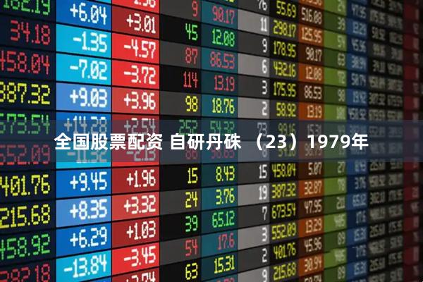 全国股票配资 自研丹硃 （23）1979年
